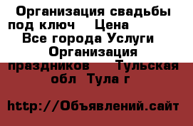 Организация свадьбы под ключ! › Цена ­ 5 000 - Все города Услуги » Организация праздников   . Тульская обл.,Тула г.